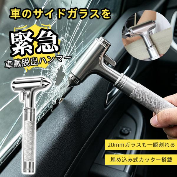 脱出ハンマー 車用 シートベルトカッター 緊急脱出ハンマー 車脱出用ハンマー 小型 省力化 多機能 車窓 割る 脱出用ハンマー 車 非常用 カー用品 シートベルト