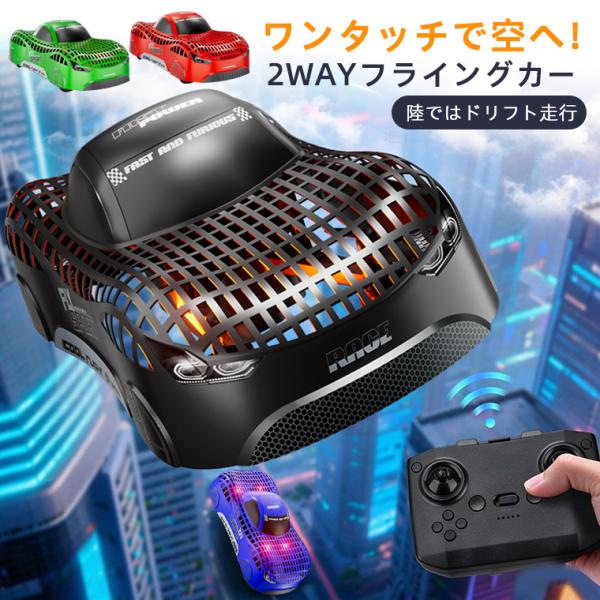 【2WAYフライングカー】ラジコン 飛行機 初心者 ラジコンカー 陸空両用 オフロード 子供向け 2.4GHz 小型 ラジコン ヘリコプター 屋外 室内 2.4Ghz無線操作