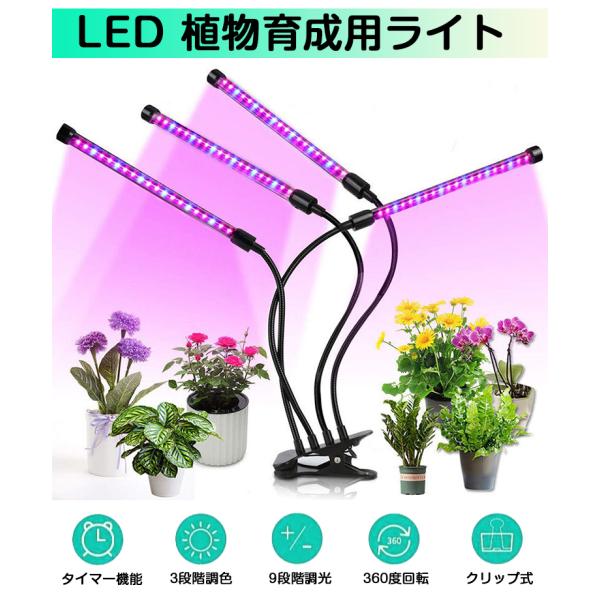 植物育成ライト LED 植物育成灯 植物 ライト　80LED 40W 室内栽培 水耕栽培 観葉植物 野菜工場 多肉植物育成 3モード調色 9段階調光 タイマー 日照不足解消