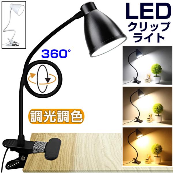 クリップライト LED  おしゃれ デスクライト クリップ 学習机 ランプ 目に優しい 明るい クリップ クランプ ライト 子ども ベット web会議 テレワーク 読書灯