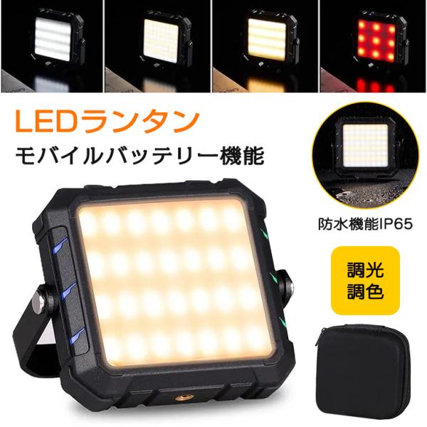 LEDランタン キャンプランタン 調光調色LEDランタン モバイルバッテリー SOS 充電式 スクエア型 800ルーメン IP65防水 ９つのモード メモリー機能付き