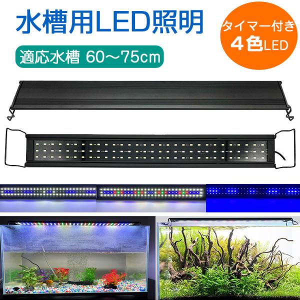 水槽 ライト LED 60cm タイマー 水草育成 アクアリウムライト led 3つ照明モード 5段階明るさ 熱帯魚 水草育成ライト 観賞魚 伸縮可能 60-75cm水槽対応