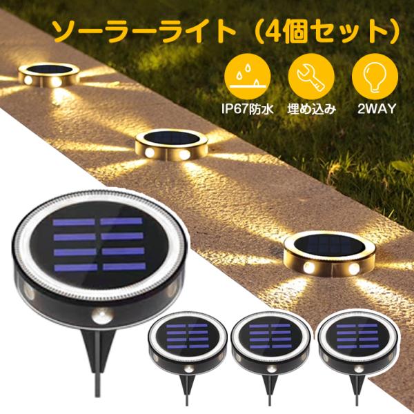 【4個セット】ソーラーライト 屋外 防水 庭 明るい 埋め込み ガーデンライト 電球色 壁掛け 光センサー 自動点灯 IP67防水 電気代0 置き型 LED 地中埋込型ライト