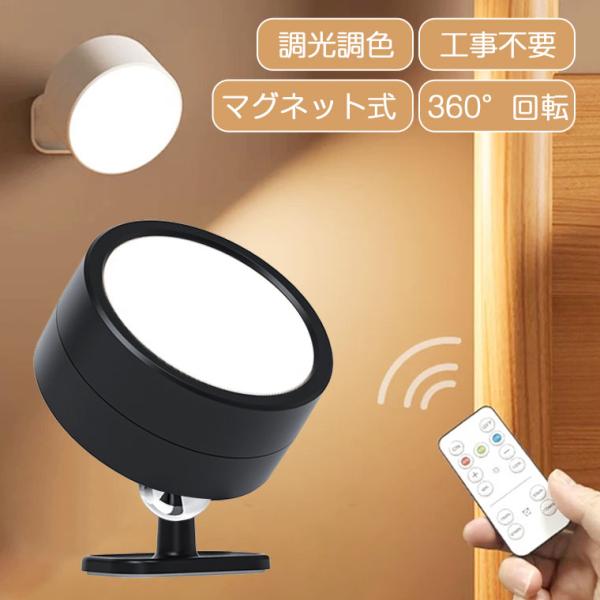 ブラケットライト 工事不要 LED おしゃれ 北欧 ライト 階段 LEDライト ウォールライト LED マグネット スポットライト 間接照明 壁付け LED 引掛けシーリング