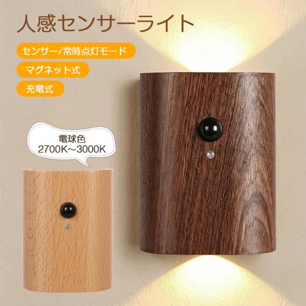 ブラケットライト LED 人感センサーライト 室内 屋外 木製 充電式 LED マグネット式 廊下 おしゃれ 両面発光 360度回転 明暗センサー ブラケットライト 工事不要
