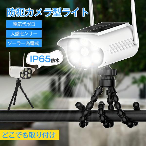 【防犯カメラ型】センサーライト 屋外 ソーラー 明るい 人感 防犯 太陽光 防犯型 屋外照明 LEDソーラーライト 配線不要 防犯ライト 1500mAh 大容量電池 自動点灯