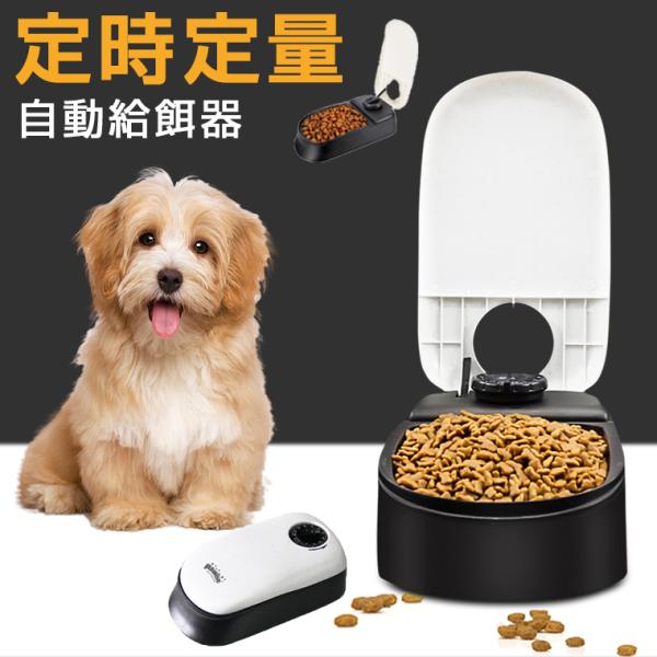 自動給餌器 犬 猫 ペット 少量 ペットフード 自動餌やり機 給餌器 一食分 タイマー式 フードディスペンサー 最大48時間 定時定量 食器 お留守番 中小型犬用 食器