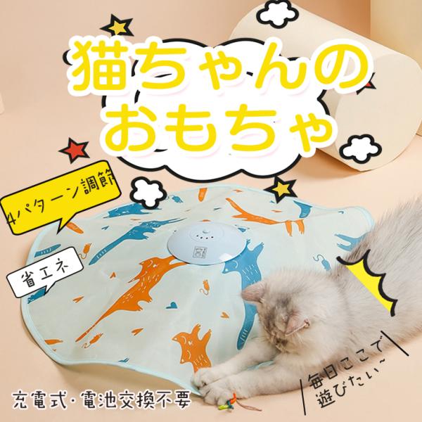 猫 おもちゃ 一人遊び 電動 猫じゃらし 自動 ねこ おもちゃ ネコ おもちゃ 自動回転 猫 玩具 ねこじゃらし 猫遊び 猫用品 ペット用品 電動ぐるぐる 電動おもちゃ