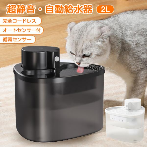 給水器 猫 犬 コードレス 自動給水器 給水機 ペット用 水飲み器 超静音 猫給水器 水 衛生的 給水機 洗いやすい 自動水やり器 お手入れ ネコ 水やり器 2L