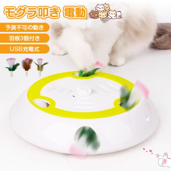 【モグラたたき】猫 おもちゃ 一人遊び 電動 自動 叩き USB充電式 猫 玩具 ネコ おもちゃ 猫じゃらし 羽 おもちゃ自動 知育 ストレス解消 グッズ ねこじゃらし
