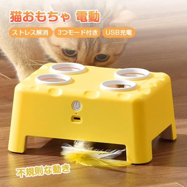 コ おもちゃ 電動 猫用自動じゃらし モグラ叩き 猫 おもちゃ ネズミ 猫じゃらし 自動 一人遊び 羽 USB充電式 猫 玩具 電動猫おもちゃ 自動 知育 運動不足