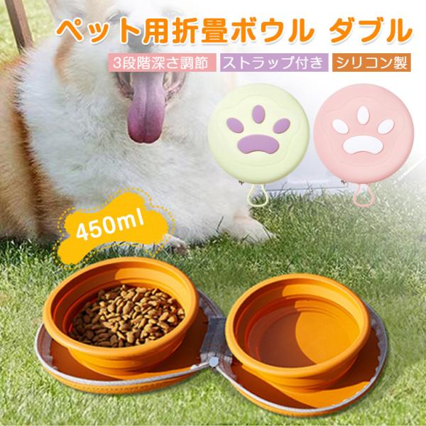 ペットボウル ダブル フードボウル 折りたたみ シリコン製 450ml 犬猫兼用 アウトドア用 食事用 水分補給用 ペット用折りたたみボウル 3段階深さ調整 ストラップ