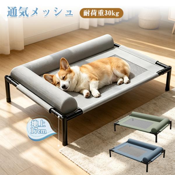 ペットベッド 夏用 洗える 犬 猫 ひんやり メッシュ 高床 高床式 高さ17cm 枕付き コット 犬用ベッド ドッグ コット 通気性 耐荷重30kg 頑丈 床を傷つけない通気