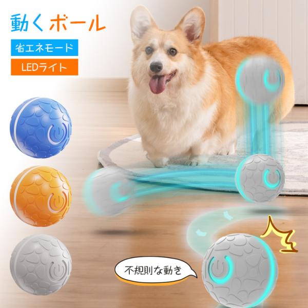 【予測不能な動き＆ライト】犬 おもちゃ ボール 自動 動く ボール 電動ボール 自動で動く ボール 犬 LED 不規則な動き 自動回転 耐久性 頑丈 柔らかい 丸洗いOK