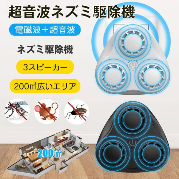 ネズミ駆除 超音波 ネズミ撃退器 害虫駆除器 ネズミ 駆除 強力 電磁波 静音 無毒 無臭 3スピーカー 2022最新 コンセント式 電池不要 PSE認証済み 日本語取説