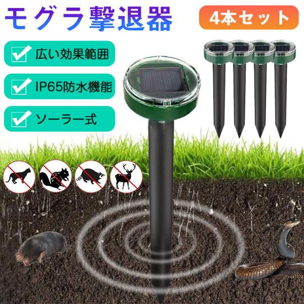 【4本セット】モグラ撃退器 超音波 ソーラー式 モグラ 退治 動物撃退器 防獣グッズ ネズミ 2022最新 IP65防水 防塵 電磁波 静音 省エネ 安全 無害 無副作用