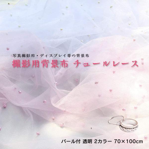 背景布 撮影用 チュールレース パール付 透明 2カラー 70 100cm B08sjdpk8q Fupuone 通販 Yahoo ショッピング