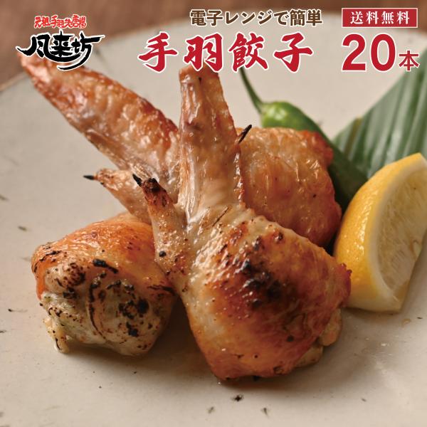 手羽先の中に餃子のタネを入れた風来坊の店舗でも大人気の「手羽餃子」が通販でもお買い求めいただけます。フライパンで焼いたり、油で揚げたり、お鍋の具材としても使える様々な料理にアレンジ可能です。10個ずつ袋詰めされていますので好きな時に食べたい...