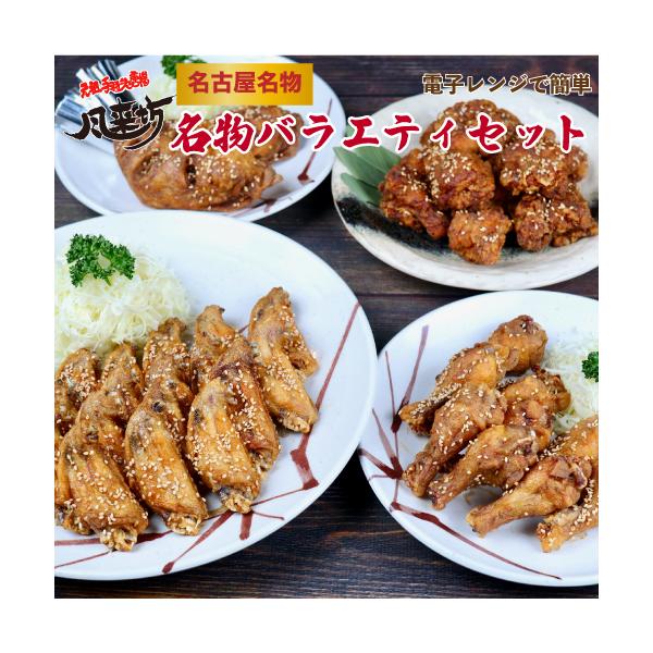 買い置きおかずにぴったり！冷凍庫から出してレンジでチンするだけ。忙しい日の晩ご飯、平日の晩酌のお供に。休日のちょっと贅沢なおかずにも。お好きな時にお好きな分だけお召し上がりいただけます。名古屋風来坊の名物手羽先を含む4種類の鶏料理が楽しめる...