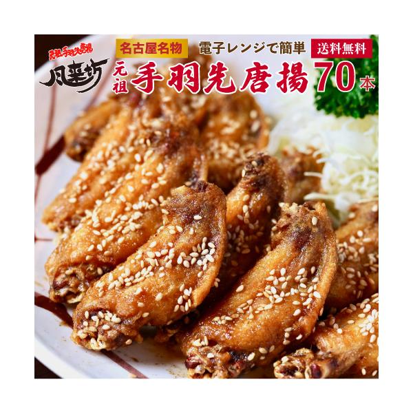 TV番組ラヴィットで紹介されたお取り寄せグルメ「名古屋名物 風来坊の手羽先唐揚げ」買い置きおかずにぴったり！冷凍庫から出してレンジでチンするだけ。忙しい日の晩ご飯、平日の晩酌のお供に。休日のちょっと贅沢なおかずにも。お好きな時にお好きな分だ...