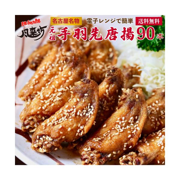 TV番組ラヴィットで紹介されたお取り寄せグルメ「名古屋名物 風来坊の手羽先唐揚げ」買い置きおかずにぴったり！冷凍庫から出してレンジでチンするだけ。忙しい日の晩ご飯、平日の晩酌のお供に。休日のちょっと贅沢なおかずにも。お好きな時にお好きな分だ...