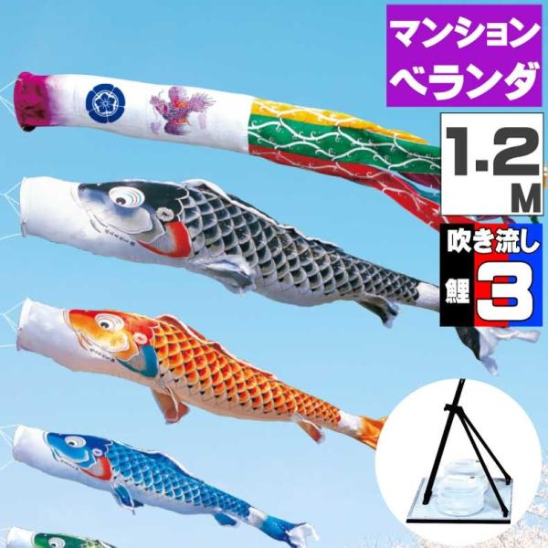 こいのぼり 1.2m」の人気商品一覧 | 安い商品を通販サイトから探す