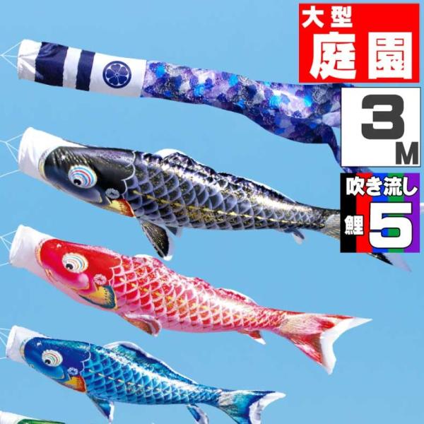 爆買 こいのぼり 鯉のぼり おしゃれ 大型セット 千寿鯉 3m 8点セット