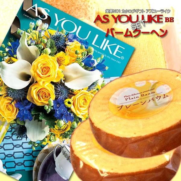 カタログギフト（アズユーライクBE）＆バームクーヘン2Pセット 内祝い 結婚 快気 法要 プレゼント 記念品等に！。ギフト品を贈る方に喜んでもらったときは、私たちも嬉しくなれますね。 でも、贈る方の好みや、選んだものを既にお持ちではないかな...