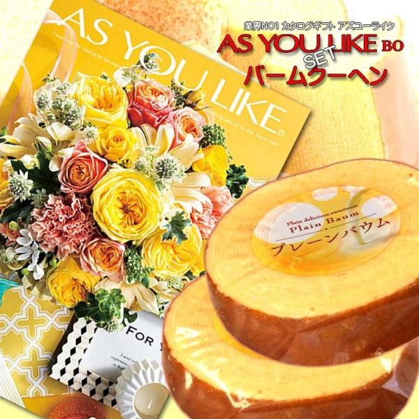 カタログギフト（アズユーライクBOコース）＆バームクーヘン2Pセット 内祝い 結婚 快気 法要 プレゼント 記念品等に！。ギフト品を贈る方に喜んでもらったときは、私たちも嬉しくなれますね。 でも、贈る方の好みや、選んだものを既にお持ちではな...