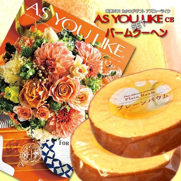 カタログギフト（アズユーライクCE）＆バームクーヘン2Pセット 内祝い 結婚 快気 法要 プレゼント 記念品等に！。ギフト品を贈る方に喜んでもらったときは、私たちも嬉しくなれますね。 でも、贈る方の好みや、選んだものを既にお持ちではないかな...