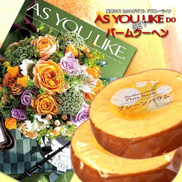 カタログギフト（アズユーライクDO）＆バームクーヘン2Pセット 内祝い 結婚 快気 法要 プレゼント 記念品等に！。ギフト品を贈る方に喜んでもらったときは、私たちも嬉しくなれますね。 でも、贈る方の好みや、選んだものを既にお持ちではないかな...