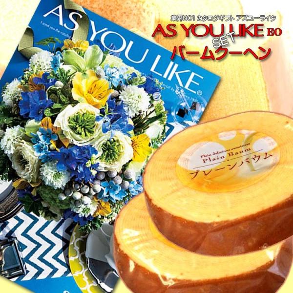 カタログギフト（アズユーライクEO）＆バームクーヘン2Pセット 内祝い 結婚 快気 法要 プレゼント 記念品等に！。ギフト品を贈る方に喜んでもらったときは、私たちも嬉しくなれますね。 でも、贈る方の好みや、選んだものを既にお持ちではないかな...