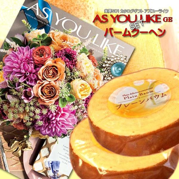 カタログギフト（アズユーライクGE）＆バームクーヘン2Pセット 内祝い 結婚 快気 法要 プレゼント 記念品等に！。ギフト品を贈る方に喜んでもらったときは、私たちも嬉しくなれますね。 でも、贈る方の好みや、選んだものを既にお持ちではないかな...