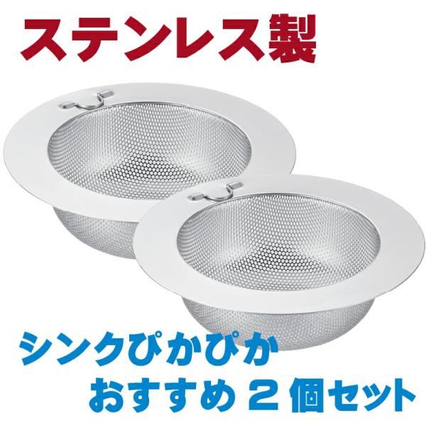 爆買 類似品にご注意14.5cm 排水口 ゴミ受け ステンレス 排水口ごみ受け キッチン 排水溝 流し台 シンク ゴミ受け 浅型 ゴミ箱 ネット 台所用品 流し台 2個