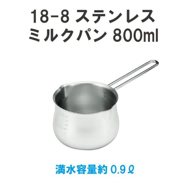 爆買 ミルクパン メモリ付き 目盛付 両側口付 ステンレス 日本製 ワイヤーハンドル ガス火対応 直火 目盛表示付き  ホットミルク 離乳食 かわいい 800ｍｌ