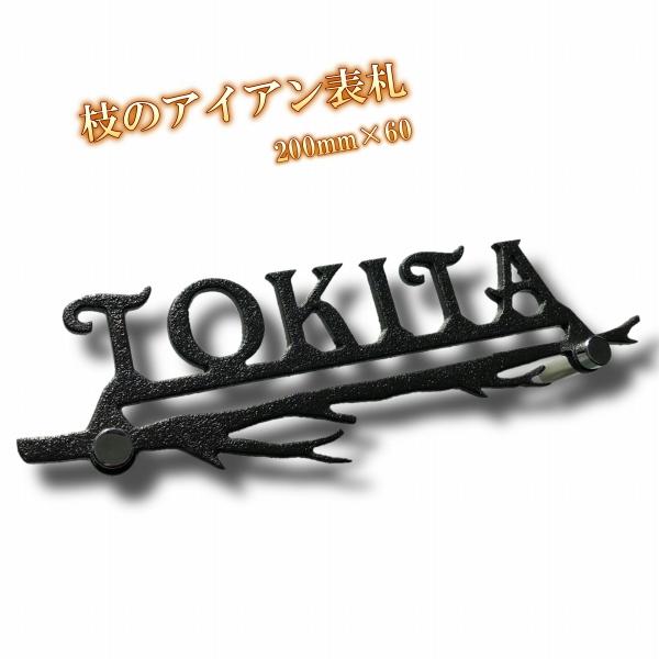 ウェルカムボード  アイアン表札  5mm丸棒  ステンレス アイアン表札 mi0053-0005 【表札 シンプル 筆記体 艶消し ブラック