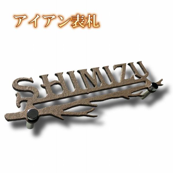 表札　アイアン アイアン表札 クラシック | 株式会社ナルディック