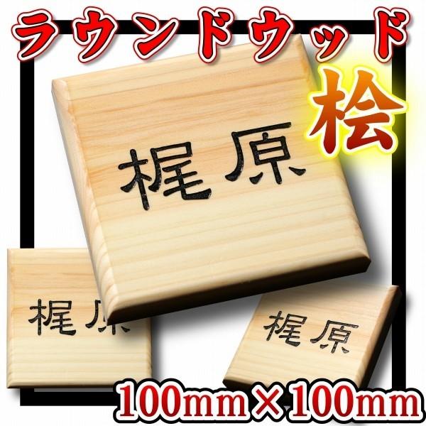 表札 桧 100mm 100m 天然木の面取り表札 木製表札 ひのき ヒノキ 防水加工 送料無料 Wdr100 1 表札看板 通販 ふれあいガラス工房 通販 Yahoo ショッピング