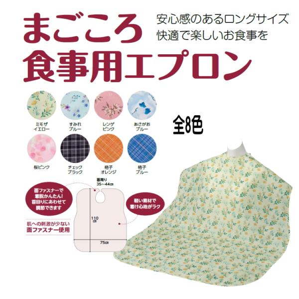 まごころ食事用エプロン 特長安心感のあるロングサイズ快適で楽しいお食事をコメントお手入れ簡単だから、いつも清潔肌への刺激が少ない安心面ファスナー使用。材質・原材料素材：ポリエステル100％(裏面：アクリルコーティング)規格詳細サイズ：幅75...
