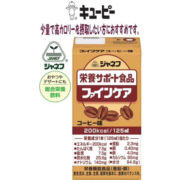 ▼E0711-12953 コーヒー味 キューピー ジャネフ ファインケア 高齢者の栄養補給に最適 少量高栄養。 ほどよい甘さ。1本あたり200kcal
