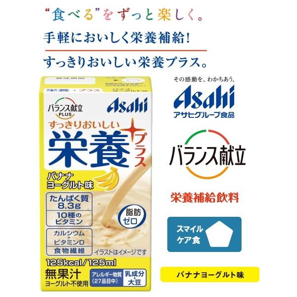 アサヒグループ食品 栄養プラス バナナヨーグルト味 さわやかな風味の栄養補給飲料 125ml エネルギー たんぱく質の補給に 介護食バランス献立plus Buyee Buyee Japanese Proxy Service Buy From Japan Bot Online