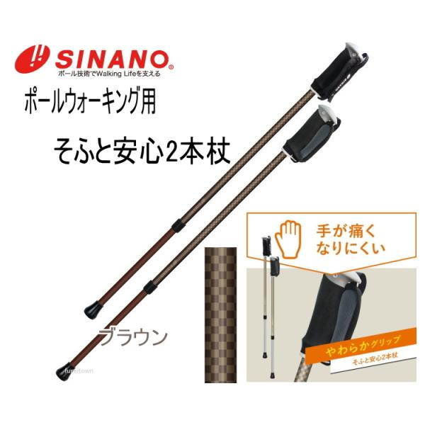 そふと安心2本杖（2本1組）／ブラウン（シナノ）650180 株)シナノ そふと安心2本杖 2本1組 / 650180 ブラウン 伸縮タイプ 健康
