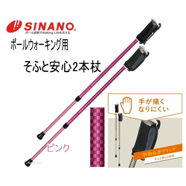 【送料について】北海道、沖縄、離島は別途送料を頂きます。★　ポール・ウォーキング　★シナノ　そふと安心2本杖２本のポールで安全歩行　リハビリ　シェイプアップ手に優しくて柔らかい、手に負担の少ない安心２本杖両手両足の4点で支えて転倒を防止、安...