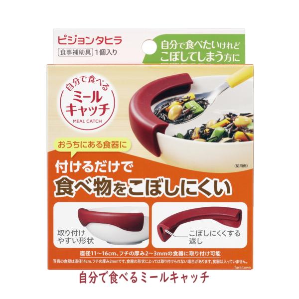 【ピジョン】　自分で食べるミールキャッチ  食器に取り付けて食べ物をこぼしにくくするアイテムです。介護 福祉 サービス 高齢 者 デイ サービス シニア