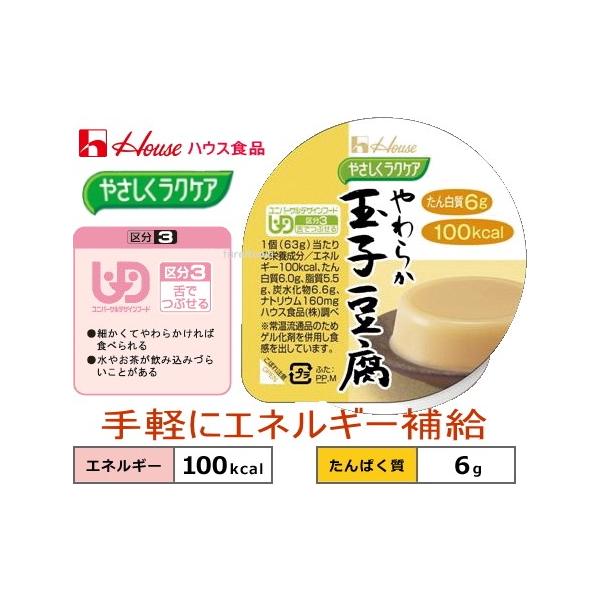 ▼E1895-091239 やさしくラクケア 100kcalやわらか玉子豆腐 63ｇ ハウス食品やさしくラクケアシリーズ 1食当たりたん白質6g摂取