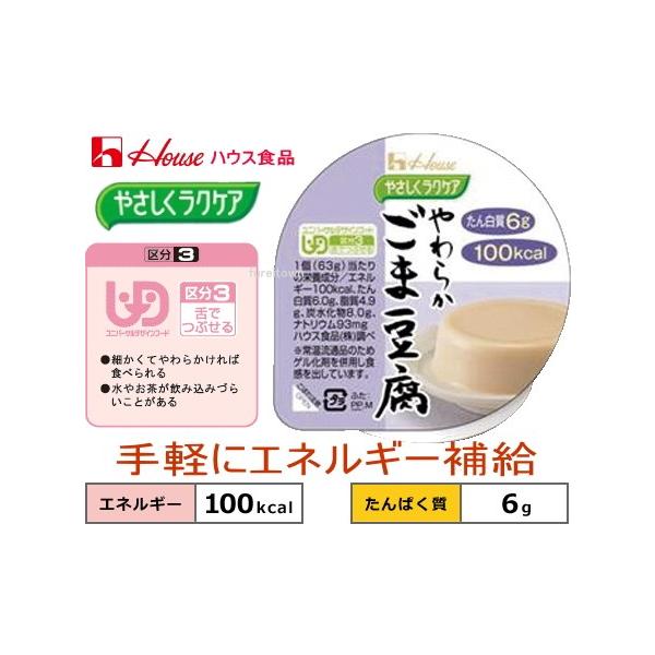 ▼E1895-091238　やさしくラクケア 100kcalやわらかごま豆腐 63ｇ　ハウス食品やさしくラクケアシリーズ 1食当たりたん白質6g摂取