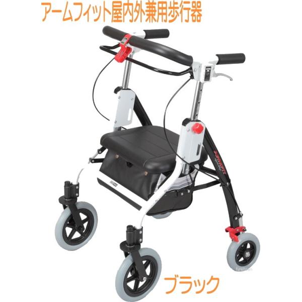 アームフィット屋内外兼用 カラー ブラック メーカー在庫限り品 ４輪歩行車 非課税 歩行速度調整機能付き 座面高 47cm ハンドル高 70 95cm ユーバ産業