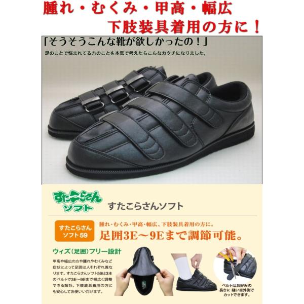 ▼W1446 アスティコ すたこらさんソフト59ブラック 両足販売 男女共用 3E〜9Eまで対応サイズ：22.0-22.5cm〜28.0-28.5cm（1cm刻み)