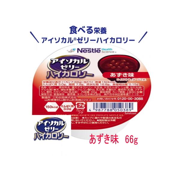 E1723-9402908　ネスレ　アイソカルゼリー ハイカロリー　あずき味  66g  カップ入り150kcal、たんぱく質3g 栄養補助食品 介護食　高エネルギー食品