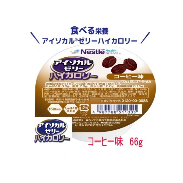 E1723-9451101　ネスレ　アイソカルゼリー ハイカロリー　コーヒー味  66g  カップ入り　150kcal、たんぱく質3g 栄養補助食品 介護食　手軽な高エネルギー食品